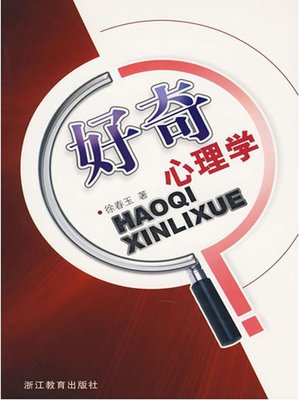 cover image of 好奇心理学 (Curious Psychology)